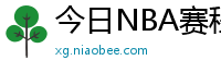 今日NBA赛程